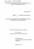 Нестеренко, Антон Владимирович. Пластичность и деформируемость промышленных сплавов на основе вольфрама, хрома и молибдена: дис. кандидат технических наук: 05.16.05 - Обработка металлов давлением. Екатеринбург. 2005. 145 с.