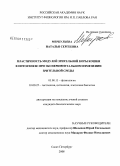 Меркульева, Наталья Сергеевна. Пластичность модулей зрительной коры кошки в онтогенезе при экспериментальном изменении зрительной среды: дис. кандидат биологических наук: 03.00.13 - Физиология. Санкт-Петербург. 2008. 167 с.