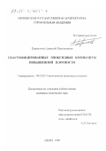 Бормотов, Алексей Николаевич. Пластифицированные эпоксидные композиты повышенной плотности: дис. кандидат технических наук: 05.23.05 - Строительные материалы и изделия. Пенза. 1998. 196 с.