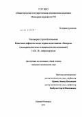 Тихомиров, Сергей Евгеньевич. Пластика дефектов свода черепа пластинами "Реперен" (экспериментально-клиническое исследование): дис. кандидат медицинских наук: 14.01.18 - Нейрохирургия. Москва. 2012. 113 с.