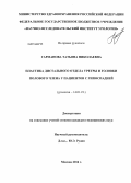 Гарманова, Татьяна Николаевна. Пластика дистального отдела уретры и головки полового члена у пациентов с гипоспадией: дис. кандидат наук: 14.01.23 - Урология. Москва. 2014. 164 с.