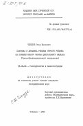 Чхеидзе, Отар Шалвович. Пластика и динамика рельефа горного региона на примере южного склона Центрального Кавказа (Риони-Цхенисцкальского междуречья): дис. кандидат географических наук: 11.00.04 - Геоморфология и эволюционная география. Тбилиси. 1984. 242 с.