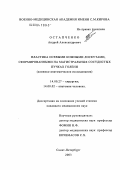 Остапченко, Андрей Александрович. Пластика осевыми кожными лоскутами, сформированными на магистральных сосудистых пучках голени (клинико-анатомическое исследование): дис. кандидат медицинских наук: 14.00.27 - Хирургия. Санкт-Петербург. 2004. 228 с.
