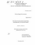 Зинченко, Вадим Константинович. Пластинчатоусые жуки (Coleoptera, Scarabaeoidea) гор Южной Сибири: дис. кандидат биологических наук: 03.00.09 - Энтомология. Новосибирск. 2004. 245 с.