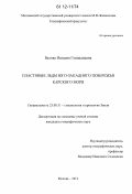 Белова, Наталия Геннадиевна. Пластовые льды юго-западного побережья Карского моря: дис. кандидат наук: 25.00.31 - Гляциология и криология земли. Москва. 2012. 172 с.