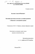 Болонин, Алексей Иванович. Платежно-расчетные системы в условиях развития глобального электронного рынка: дис. кандидат экономических наук: 08.00.10 - Финансы, денежное обращение и кредит. Москва. 2001. 148 с.