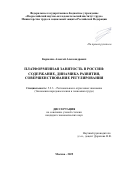 Карпенко Алексей Александрович. Платформенная занятость в России: содержание, динамика развития, совершенствование регулирования: дис. кандидат наук: 00.00.00 - Другие cпециальности. ФГБУН Санкт-Петербургское отделение Математического института им. В.А. Стеклова Российской академии наук. 2025. 191 с.
