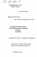 Светов, Анатолий Павлович. Платформенный вулканизм Карелии. (Палеовулканические реконструкции. Петрохимия. Геодинамика): дис. доктор геолого-минералогических наук: 04.00.08 - Петрография, вулканология. Петрозаводск. 1984. 596 с.