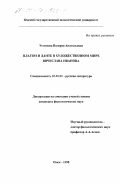 Устинова, Валерия Анатольевна. Платон и Данте в художественном мире Вячеслава Иванова: дис. кандидат филологических наук: 10.01.01 - Русская литература. Омск. 1998. 167 с.