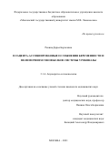 Ревина Дарья Борисовна. Плацента-ассоциированные осложнения беременности и полиморфизм генов белков системы урокиназы: дис. кандидат наук: 00.00.00 - Другие cпециальности. ФГАОУ ВО «Российский
национальный исследовательский медицинский университет имени Н.И. Пирогова» Министерства здравоохранения Российской Федерации. 2022. 135 с.