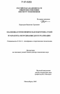 Перегудов, Валентин Сергеевич. Плазменная термохимическая подготовка углей и разработка оборудования для ее реализации: дис. доктор технических наук: 01.04.14 - Теплофизика и теоретическая теплотехника. Новосибирск. 2005. 407 с.