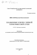 Шигалев, Валентин Константинович. Плазменные ключи с низкой термоэмиссией сетки: дис. кандидат физико-математических наук: 01.04.04 - Физическая электроника. Санкт-Петербург. 1999. 158 с.