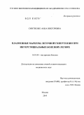 Смитиенко, Анна Викторовна. Плазменные маркеры легочной гипертензии при интерстициальных болезнях легких: дис. кандидат медицинских наук: 14.01.04 - Внутренние болезни. Москва. 2010. 125 с.