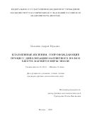 Малыхин Андрей Юрьевич. Плазменные явления, сопровождающие процесс диполизации магнитного поля в хвосте магнитосферы Земли.: дис. кандидат наук: 01.03.03 - Физика Солнца. ФГБУН «Институт космических исследований Российской академии наук». 2022. 168 с.