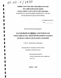 Федоров, Михаил Владимирович. Плазменный источник электронов для генерации пучка ленточной конфигурации в форвакуумном диапазоне давлений: дис. кандидат технических наук: 01.04.04 - Физическая электроника. Томск. 2005. 138 с.
