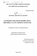 Фоменко, Дмитрий Эдуардович. Плазмидные гены, определяющие синтез микроцина С51, и регуляция их экспрессии: дис. кандидат биологических наук: 03.00.03 - Молекулярная биология. Москва. 1999. 109 с.