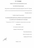 Скрябин, Андрей Станиславович. Плазмохимический метод прямого получения поликристаллического кремния из его оксидов: дис. кандидат технических наук: 01.04.14 - Теплофизика и теоретическая теплотехника. Москва. 2012. 157 с.