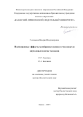 Соловьева Валерия Владимировна. Плейотропные эффекты мембранных везикул стволовых и опухолевых клеток человека: дис. доктор наук: 00.00.00 - Другие cпециальности. ФГАОУ ВО «Казанский (Приволжский) федеральный университет». 2025. 383 с.