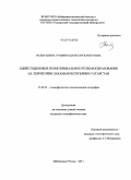 Валиуллина, Гульфия Шамсемухаметовна. Плейстоценовое перигляциальное рельефообразование на территории Закамья Республики Татарстан: дис. кандидат географических наук: 25.00.25 - Геоморфология и эволюционная география. Набережные Челны. 2011. 185 с.