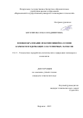 Боголепова Ольга Владимировна. Пленкообразование из композиций на основе карбоксилсодержащих эластомерных латексов: дис. кандидат наук: 00.00.00 - Другие cпециальности. «Воронежский государственный университет инженерных технологий». 2025. 122 с.