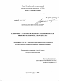 Шаповалов, Виктор Иванович. Пленочные структуры оксидов переходных металлов: технология, контроль, оборудование: дис. доктор технических наук: 05.27.06 - Технология и оборудование для производства полупроводников, материалов и приборов электронной техники. Санкт-Петербург. 2008. 226 с.