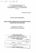 Лосева, Эмма Ивановна. Плио-плейстоценовая диатомовая флора Северо-Востока Европы: дис. доктор геолого-минералогических наук в форме науч. докл.: 04.00.09 - Палеонтология и стратиграфия. Санкт-Петербург. 2000. 50 с.