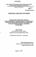 Леонтьев, Алексей Сергеевич. Плодородие чернозема южного и продуктивность зернопарового севооборота при длительном применении органических и органо-минеральных удобрений в Поволжье: дис. кандидат сельскохозяйственных наук: 06.01.04 - Агрохимия. Саратов. 2007. 163 с.