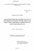 Хадыев, Илдар Римович. Плодородие почвы и продуктивность культур в свекловичном севообороте при внесении органо-минеральных удобрений в условиях Предуральской степи Башкортостана: дис. кандидат сельскохозяйственных наук: 06.01.01 - Общее земледелие. Уфа. 2011. 132 с.