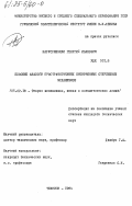 Наруслишвили, Георгий Иванович. Плоские аналоги пространственных пятизвенных стержневых механизмов: дис. кандидат технических наук: 05.02.18 - Теория механизмов и машин. Тбилиси. 1984. 156 с.
