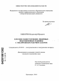 Неверов, Владимир Юрьевич. Плоские односторонние линейные индукционные машины с увеличенным рабочим зазором: дис. кандидат технических наук: 05.09.01 - Электромеханика и электрические аппараты. Красноярск. 2010. 135 с.