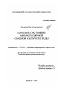 Смотрова, Ольга Анатольевна. Плоское состояние микрополярной связной сыпучей среды: дис. кандидат физико-математических наук: 01.02.04 - Механика деформируемого твердого тела. Воронеж. 2000. 99 с.