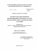 Закиев, Андрей Талгатович. Плотность посадки бройлеров при выращивании в клеточных батареях для получения тушек различных весовых категорий: дис. кандидат сельскохозяйственных наук: 06.02.10 - Частная зоотехния, технология производства продуктов животноводства. Сергиев Посад. 2011. 170 с.