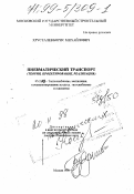 Хрусталев, Борис Михайлович. Пневматический транспорт: Теория, проектирование, реализация: дис. доктор технических наук в форме науч. докл.: 05.23.03 - Теплоснабжение, вентиляция, кондиционирование воздуха, газоснабжение и освещение. Москва. 1998. 53 с.