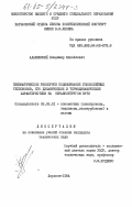 Адашевский, Владимир Михайлович. Пневматическое рессорное подвешивание узколинейных тепловозов, его динамические и термодинамические характеристики на неравноупругом пути: дис. кандидат технических наук: 05.05.01 - Локомотивы (электровозы, тепловозы, газотурбовозы) и вагоны. Харьков. 1984. 165 с.