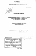 Мордасов, Денис Михайлович. Пневмодинамические методы и устройства контроля плотности жидкостей и сыпучих материалов: дис. доктор технических наук: 05.11.13 - Приборы и методы контроля природной среды, веществ, материалов и изделий. Тамбов. 2006. 290 с.