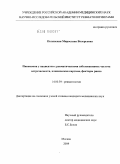 Полянская, Мирослава Валерьевна. Пневмония при ревматических заболеваниях: частота встречаемости, клиническая картина, факторы риска: дис. кандидат медицинских наук: 14.00.39 - Ревматология. Москва. 2009. 111 с.