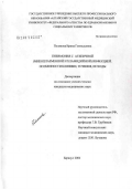 Полякова, Ирина Геннадьевна. Пневмония с атипичной (микоплазменной и хламидийной) инфекцией. Особенности клиники, течения, исходы: дис. кандидат медицинских наук: 14.00.43 - Пульмонология. Барнаул. 2006. 207 с.