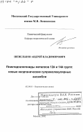 Шевельков, Андрей Владимирович. Пниктидгалогениды металлов 12-й и 14-й групп: Новые неорганические супрамолекулярные ансамбли: дис. доктор химических наук: 02.00.01 - Неорганическая химия. Москва. 2002. 297 с.