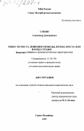 Смиян, Александр Дмитриевич. Побег из места лишения свободы, из-под ареста или из-под стражи: Уголов.-правовая и криминол. характеристика: дис. кандидат юридических наук: 12.00.08 - Уголовное право и криминология; уголовно-исполнительное право. Санкт-Петербург. 1997. 236 с.