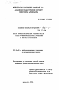 Бержанов, Амантай Бержанович. Почти многопериодические решения систем интегро-дифференциальных уравнений в частных производных: дис. кандидат физико-математических наук: 01.01.02 - Дифференциальные уравнения. Алма-Ата. 1984. 135 с.