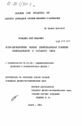 Штабалюк, Петр Иванович. Почти-периодические решения дифференциальных уравнений гиперболического и составного типов: дис. кандидат физико-математических наук: 01.01.02 - Дифференциальные уравнения. Львов. 1984. 146 с.