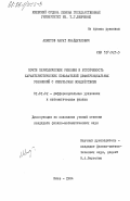 Ахметов, Марат Убайдуллович. Почти периодические решения и устойчивость характеристических показателей дифференциальных уравнений с импульсным воздействием: дис. кандидат физико-математических наук: 01.01.02 - Дифференциальные уравнения. Киев. 1984. 110 с.