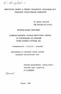 Веремеев, Василий Николаевич. Почвенная мезофауна сосняков Белорусского Полесья, её трансформация при изменении уровня почвенно-грунтовых вод: дис. кандидат биологических наук: 03.00.08 - Зоология. Гомель. 1984. 220 с.