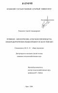 Рощупкин, Сергей Александрович. Почвенно-биологические аспекты воспроизводства плодородия чернозема выщелоченного в лесостепи ЦЧП: дис. кандидат сельскохозяйственных наук: 06.01.01 - Общее земледелие. Орел. 2006. 162 с.