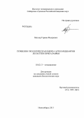 Миллер, Герман Федорович. Почвенно-экологическая оценка агроландшафтов лесостепи Присалаирья: дис. кандидат биологических наук: 03.02.13 - Почвоведение. Новосибирск. 2013. 127 с.