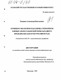 Хаджиди, Александр Пантелеевич. Почвенно-экологическая оценка черноземов южных Анапо-Таманской зоны Западного Предкавказья для культуры винограда: дис. кандидат сельскохозяйственных наук: 06.01.03 - Агропочвоведение и агрофизика. Краснодар. 2004. 134 с.