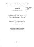 Чанышев, Ильдар Олегович. Почвенно-экологические основы оптимизации землепользования в Республике Башкортостан: дис. доктор сельскохозяйственных наук: 06.01.03 - Агропочвоведение и агрофизика. Барнаул. 2009. 275 с.