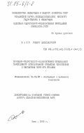 Баер, Роберт Александрович. Почвенно-гидрогеолого-мелиоративное обоснование эффективного использования орошаемых черноземных и каштановых почв юга Украины: дис. доктор сельскохозяйственных наук: 06.01.02 - Мелиорация, рекультивация и охрана земель. Киев. 1982. 532 с.