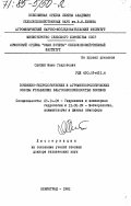 Саноян, Маис Галустович. Почвенно-гидрологические и агрометеорологические основы управления влагообеспеченностью посевов: дис. доктор технических наук: 05.14.09 - Гидравлика и инженерная гидрология. Ленинград. 1981. 475 с.