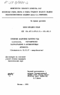 Шелли, Шираджул Ислам. Почвенные анаэробные бактерии рода Clostridium, географическое распространение и азотфиксирующая активность: дис. кандидат биологических наук: 03.00.07 - Микробиология. Москва. 1985. 165 с.